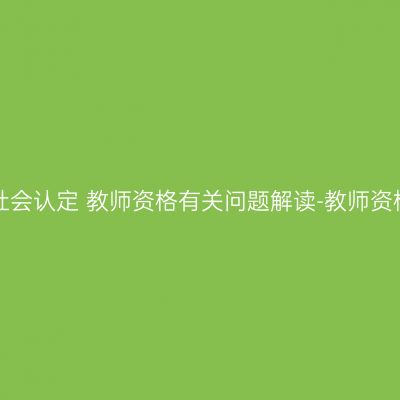 吉林省2016年上半年面向社会认定 教师资格有关问题解读-教师资格网上申请的步骤是什么？